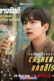 Cashero แคชฮีโร่ (2025) พากย์ไทย