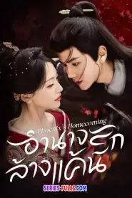 Phoenix’s Homecoming อำนาจรักล้างแค้น (2025) ซับไทย