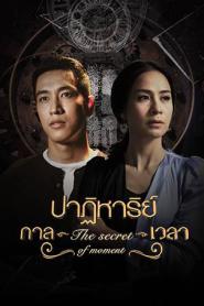 The Secret of Moment ปาฏิหาริย์กาลเวลา (ครบทุกตอน) (2026) พากย์ไทย