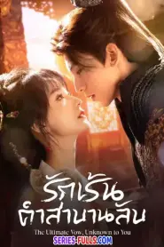 The Ultimate Vow, Unknown to You รักเร้นคำสาบานลับ (2026) ซับไทย