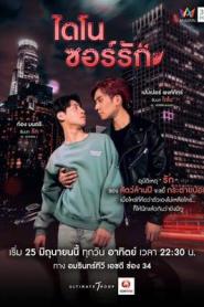 Dinosaur Love ไดโนซอร์รัก พากย์ไทย (END) (2023)