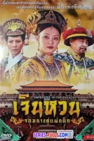 Empresses in the Palace เจินหวน จอมนางคู่แผ่นดิน (2026) พากย์ไทย