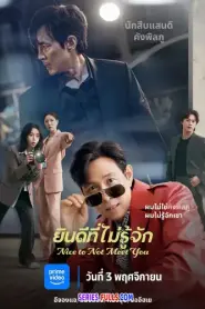 Nice to Not Meet You ยินดีที่ไม่รู้จัก (2025) ซับไทย