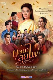 บุษบาลุยไฟ พากย์ไทย (ครบทุกตอน) (2023)