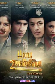 แคน 2 แผ่นดิน พากย์ไทย (ครบทุกตอน) (2023)