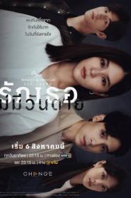 รักเธอไม่มีวันตาย Love Never Dies (เต็มเรื่อง) (2023) พากย์ไทย
