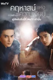 The Company คฤหาสน์แห่งความเงียบ (2025) ซับไทย
