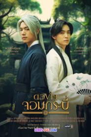 ดวงใจจอมกระบี่ พากย์ไทย (ครบทุกตอน) (2023)