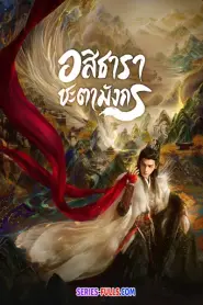 Whispers of Fate อสิธารา ชะตามังกร (2025) พากย์ไทย