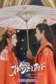 The Royal Highness of the Princess (2025) ซับไทย