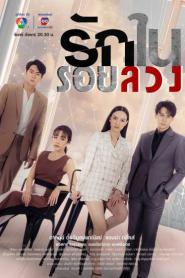Love in Lies รักในรอยลวง พากย์ไทย (END) (2023)