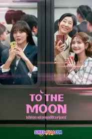 To the Moon ไปให้สุด แล้วหยุดที่ดวงจันทร์ (2025) พากย์ไทย