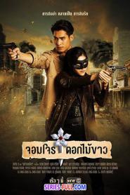 จอมโจรดอกไม้ขาว พากย์ไทย (เต็มเรื่อง) (2023)