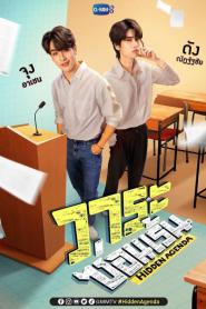 Hidden Agenda วาระซ่อนเร้น พากย์ไทย (END) (2023)