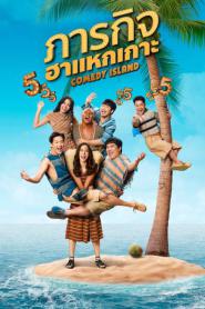 Comedy Island ภารกิจฮาแหกเกาะ (2023) พากย์ไทย
