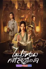 To Kill a Songbird ไขปริศนาคดีสีเลือด (2025) ซับไทย