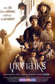 บุหงาส่าหรี พากย์ไทย (ครบทุกตอน) (2023)