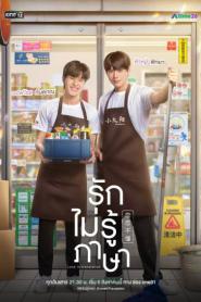 Love in Translation รักไม่รู้ภาษา (END) (2023) พากย์ไทย