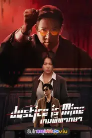 Justice Is Mine เกมพิพากษา (2025) พากย์ไทย