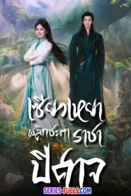 The Unclouded Soul เซียวเหยาพลิกชะตาราชาปีศาจ (2026) พากย์ไทย