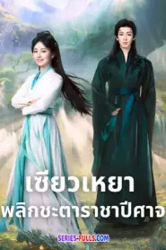 The Unclouded Soul เซียวเหยาพลิกชะตาราชาปีศาจ (2026) ซับไทย