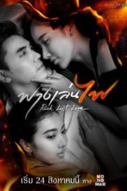 Risk Lust Love ฟางเล่นไฟ (2023) พากย์ไทย