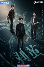 The Truth within คลายปริศนาคดีพิศวง (2025) ซับไทย