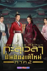 Voyage to Haihun 2025 ทะลุเวลาปั้นฮ่องเต้ใหม่ ภาค2 (2025) พากย์ไทย