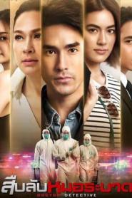 Doctor Detective สืบลับหมอระบาด (END) (2023) พากย์ไทย