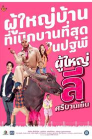 The Cheery Lee, Village Headman ผู้ใหญ่ลี ศรีบานเย็น END (2026) พากย์ไทย