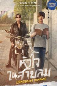 Dangerous Romance หัวใจในสายลม พากย์ไทย (END) (2023)