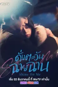 Shine on Me ดั่งตะวันฉายฉาน (2025) ซับไทย