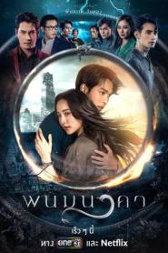 The Bride of Naga พนมนาคา พากย์ไทย END (2023)