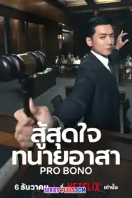 Pro Bono สู้สุดใจทนายอาสา (2025) ซับไทย