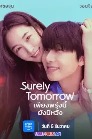 Surely Tomorrow เพียงพรุ่งนี้ยังมีหวัง (2025) พากย์ไทย