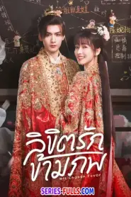 His Chosen Favor ลิขิตรักข้ามภพ (2025) ซับไทย