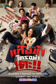 Don’t Touch My Gang แก๊งข้าใครอย่าเตะ (2023) พากย์ไทย