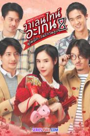 Valentine’s Again มูไม่พัก วันรักวนลูป (2023) พากย์ไทย