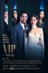 V.I.P รักซ่อนชู้ พากย์ไทย (ครบทุกตอน) (2023)