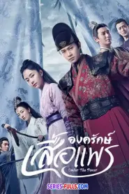 Under the Power ยอดองครักษ์เสื้อแพร (2019) พากย์ไทย