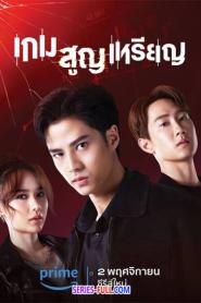 Coin Digger เกม สูญ เหรียญ (2023) พากย์ไทย