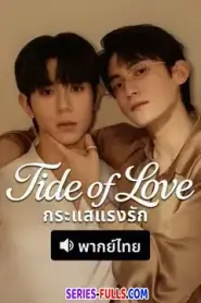 Tide of Love กระแสแรงรัก (2025) พากย์ไทย