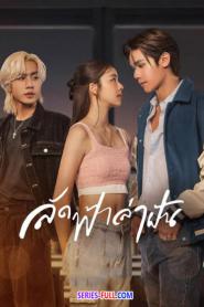 Across the Sky ลัดฟ้าล่าฝัน พากย์ไทย (END) (2023)