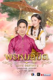 Love Destiny 2 พรหมลิขิต พากย์ไทย (2026)