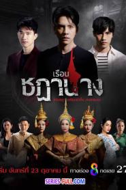 เรือนชฎานาง พากย์ไทย (เต็มเรื่อง) (2023)