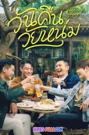 Forever Young วันคืนวัยหนุ่ม (2025) ซับไทย