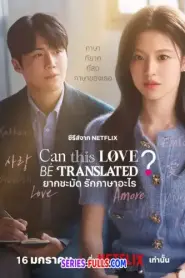 Can This Love Be Translated ยากชะมัด รักภาษาอะไร (2026) พากย์ไทย