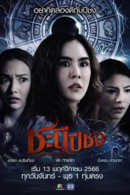 Happy Bad Year ชะนีปีชง (2023) พากย์ไทย