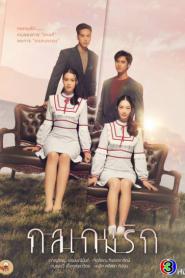 Tricky in Love กลเกมรัก พากย์ไทย (ครบทุกตอน) (2023)