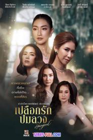 Hang Out เปลือกรักปมลวง (END) (2023) พากย์ไทย